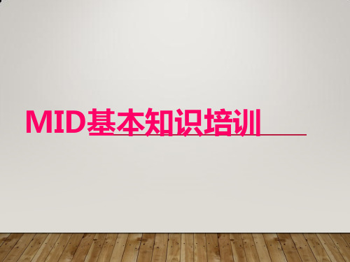 MID基本知识