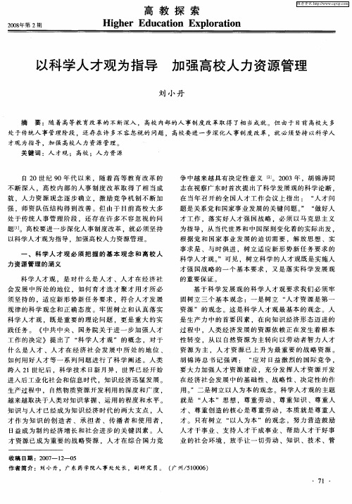 以科学人才观为指导  加强高校人力资源管理