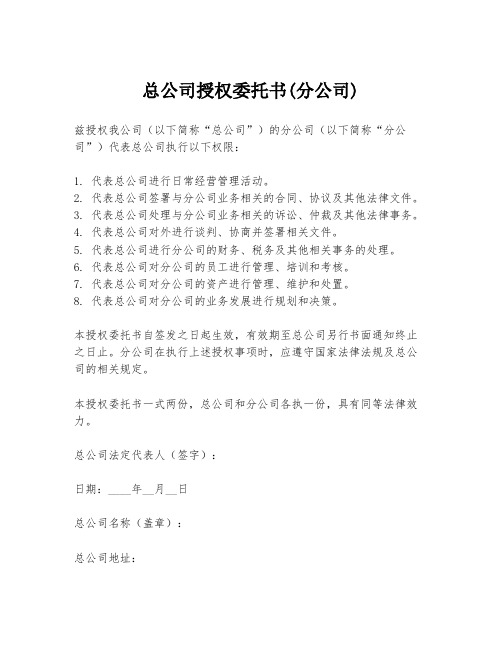 总公司授权委托书(分公司)