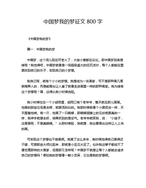 中国梦我的梦征文800字