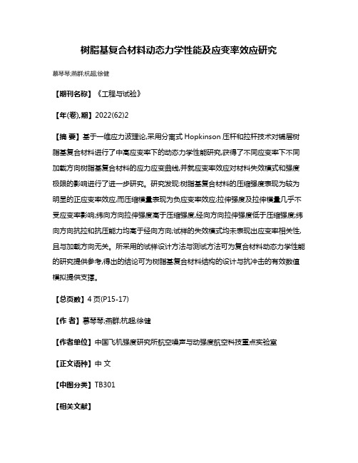 树脂基复合材料动态力学性能及应变率效应研究