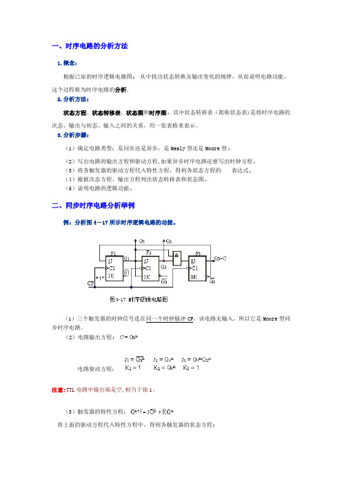 时序电路的分析方法