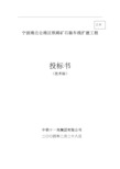 宁波港北仑港区铁路矿石装车线扩建工程施工组织设计_ybcin271