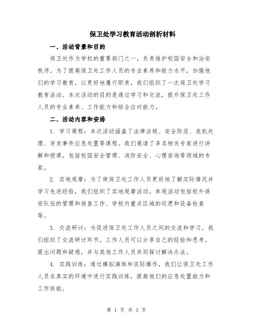 保卫处学习教育活动剖析材料