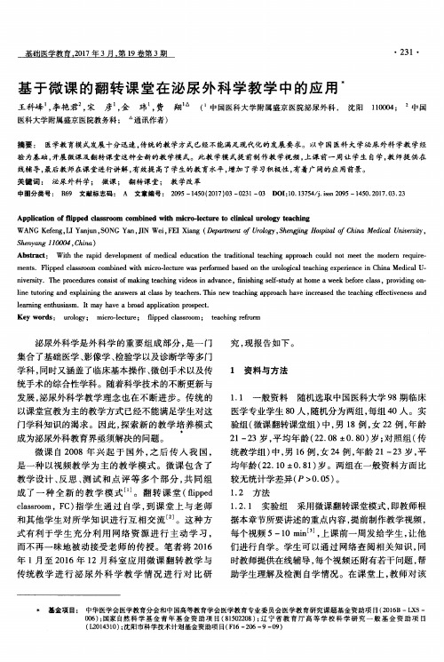 基于微课的翻转课堂在泌尿外科学教学中的应用