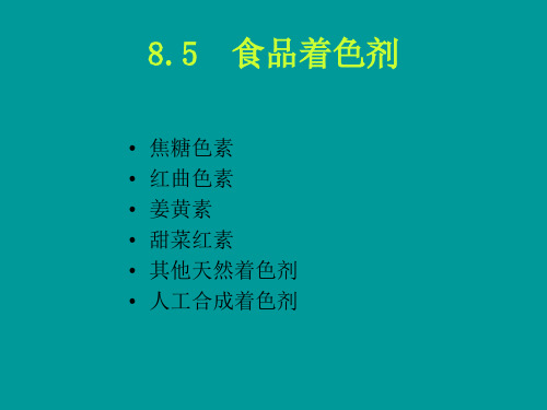 食品化学 第八章 食品色素第五节食品着色剂