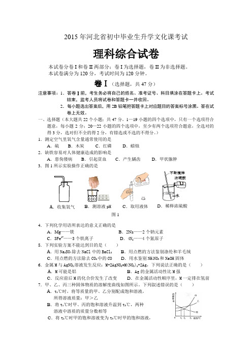 2015年河北省初中毕业生升学文化课考试理科综合试题及答案(word版)