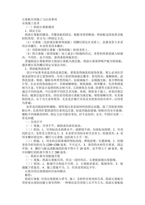 石膏板吊顶施工与注意事项