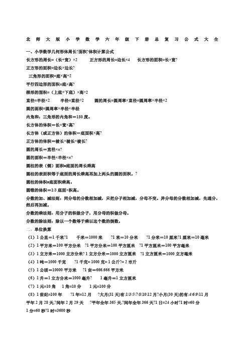 北师大版小学数学六年级下册总复习公式大全