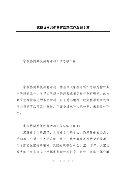 家校协同共促共育活动工作总结7篇