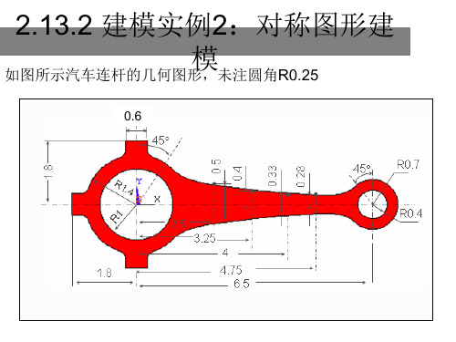 Ansys建模实例—对称图形建模