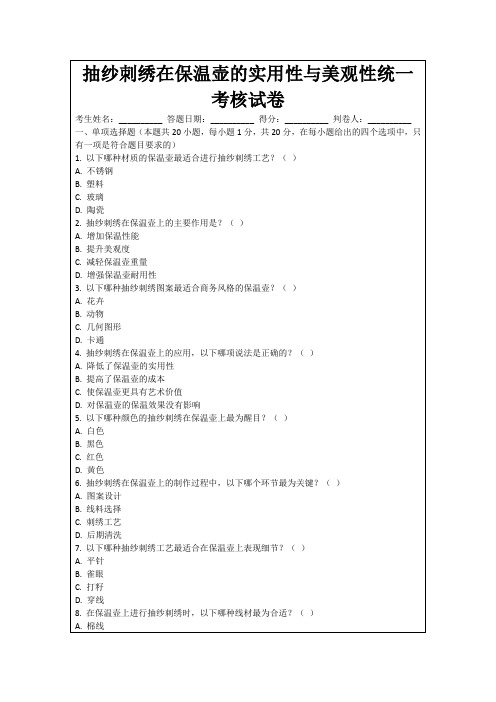 抽纱刺绣在保温壶的实用性与美观性统一考核试卷