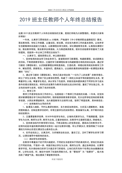 2019年最新班主任教师个人工作总结范文工作总结文档【五篇】