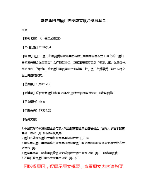 紫光集团与厦门国资成立联合发展基金