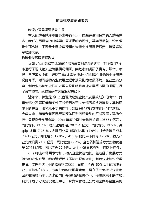 物流业发展调研报告9篇