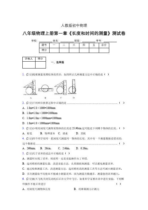 人教版八年级物理《长度和时间的测量》专项练习(含答案) (111)