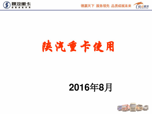 陕汽重卡使用培训201706