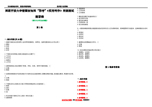 国家开放大学智慧树知到“形考”《实用写作》网课测试题答案卷4