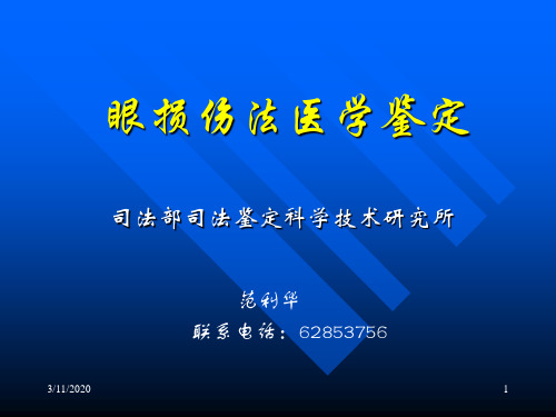 眼损伤法医学鉴定