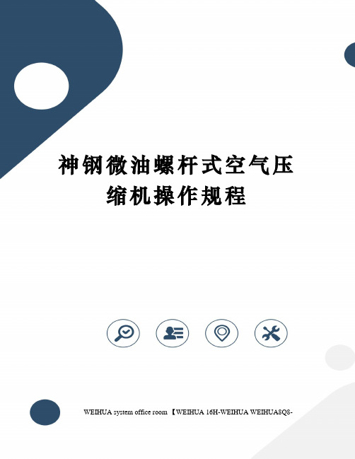 神钢微油螺杆式空气压缩机操作规程修订稿