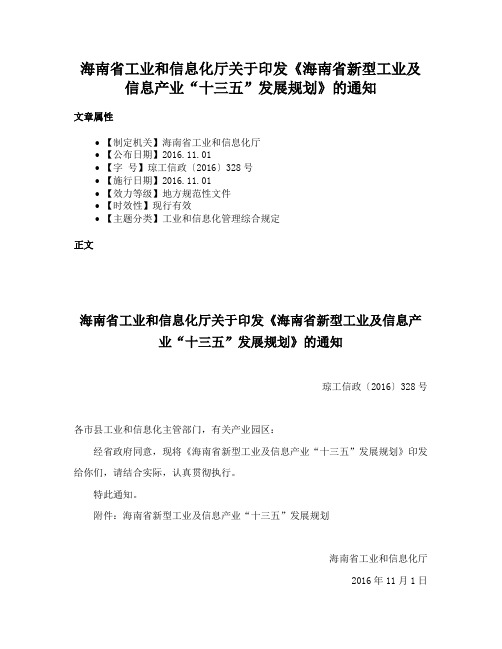 海南省工业和信息化厅关于印发《海南省新型工业及信息产业“十三五”发展规划》的通知