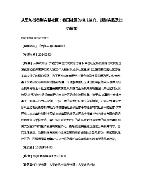 从里坊街巷到完整社区:我国社区的模式演变、规划实践及趋势展望