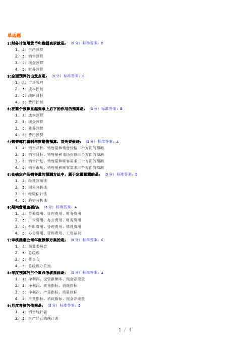 全面预算管理教程试题及标准答案