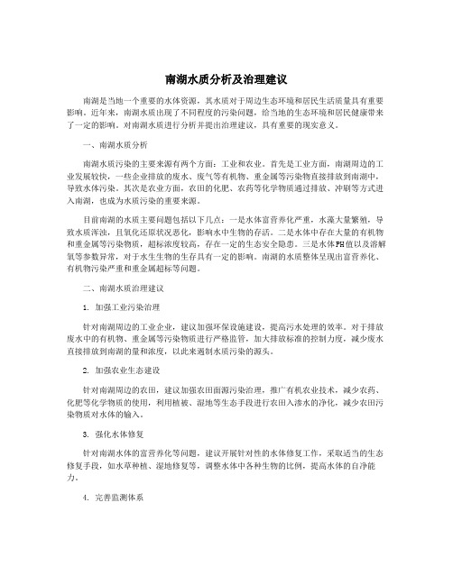 南湖水质分析及治理建议