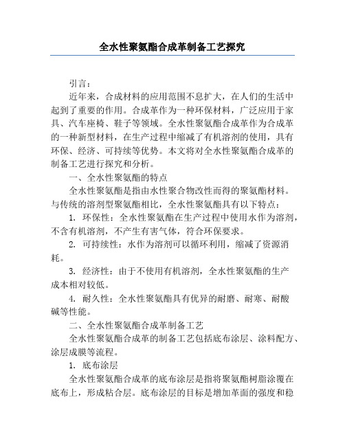 全水性聚氨酯合成革制备工艺研究