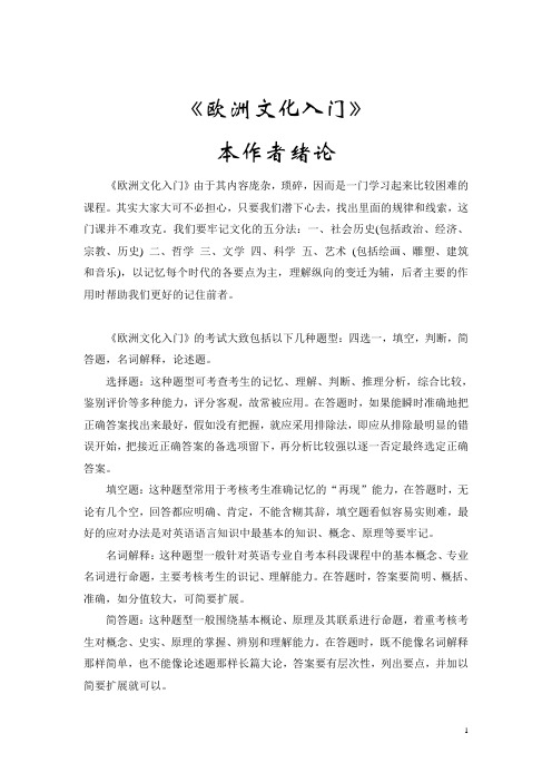 欧洲文化入门考试内容归纳中文版