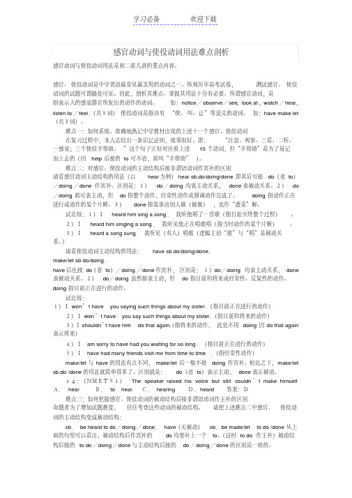 感官动词与使役动词用法难点剖析