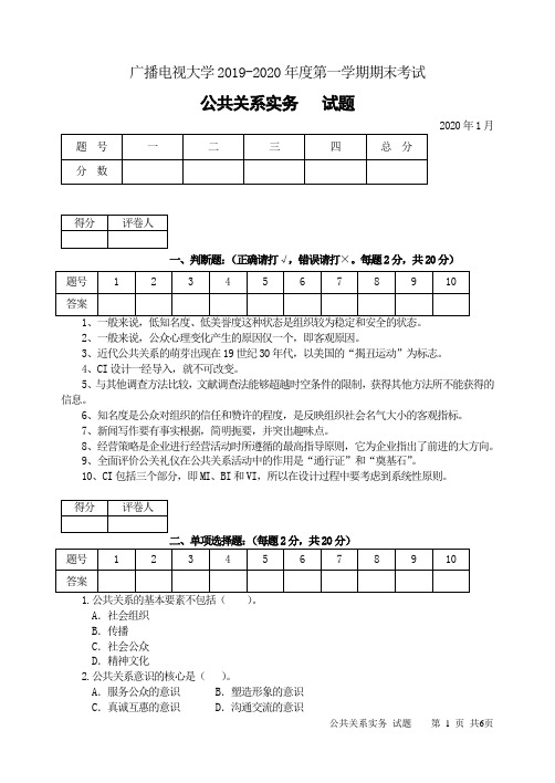 公共关系实务(B卷)-成人2019-2020学年度第一学期期末考试试题及答案