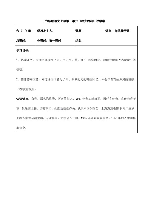 公开课设计北师大版六年级上册语文《故乡的河》教案