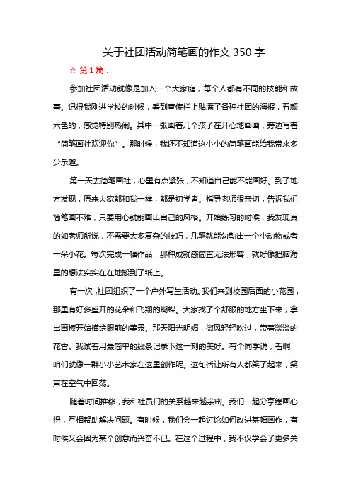 关于社团活动简笔画的作文350字