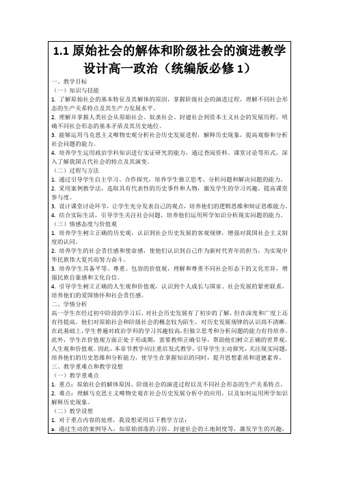 1.1原始社会的解体和阶级社会的演进教学设计高一政治(统编版必修1)