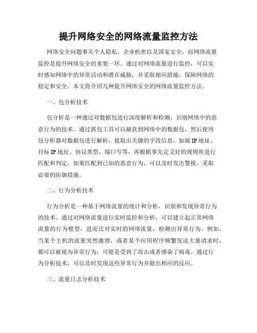 提升网络安全的网络流量监控方法