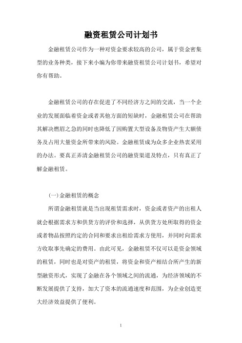 融资租赁公司计划书