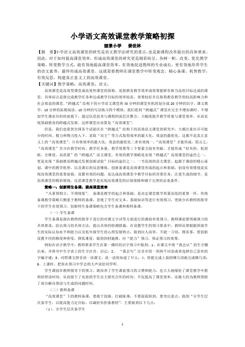 小学语文高效课堂教学策略初探