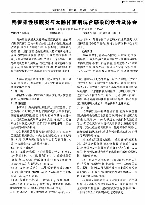 鸭传染性浆膜炎与大肠杆菌病混合感染的诊治及体会