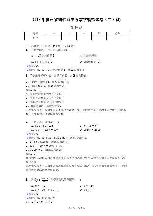 2018年贵州省铜仁市中考数学模拟试卷(二)(J)