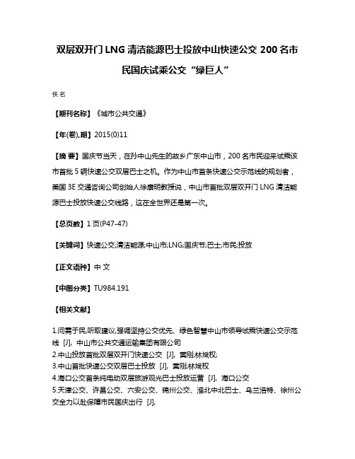 双层双开门LNG清洁能源巴士投放中山快速公交 200名市民国庆试乘公交“绿巨人”