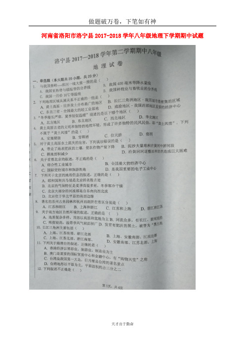 河南省洛阳市洛宁县2017_2018学年八年级地理下学期期中试题新人教版-含答案