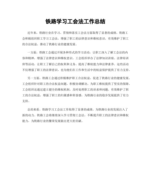 铁路学习工会法工作总结