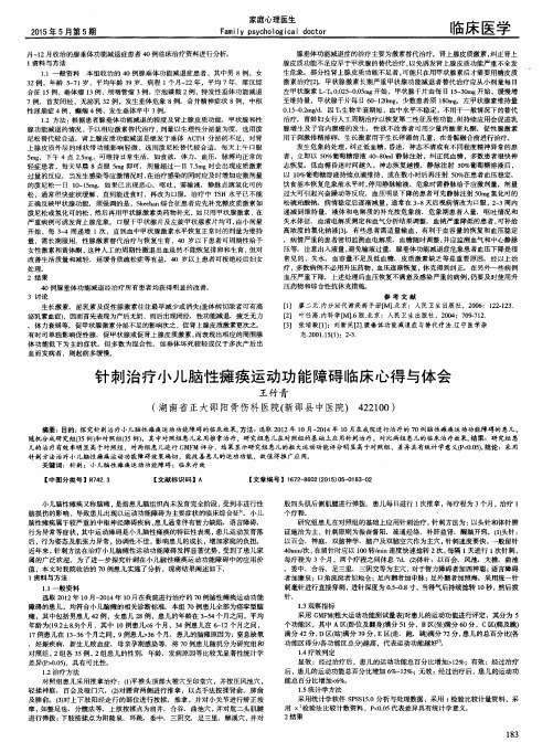 针刺治疗小儿脑性瘫痪运动功能障碍临床心得与体会