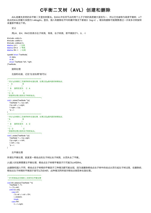 C平衡二叉树（AVL）创建和删除