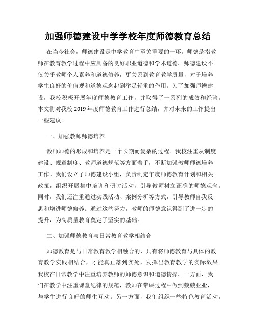 加强师德建设中学学校年度师德教育总结