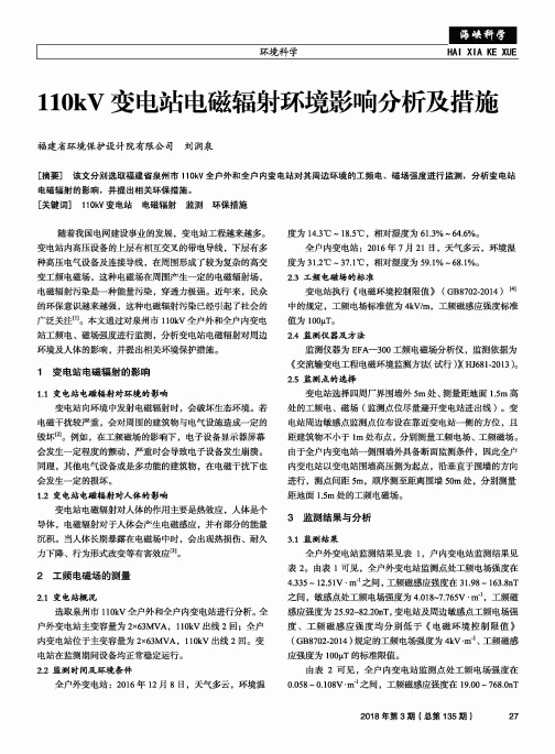 110kV变电站电磁辐射环境影响分析及措施