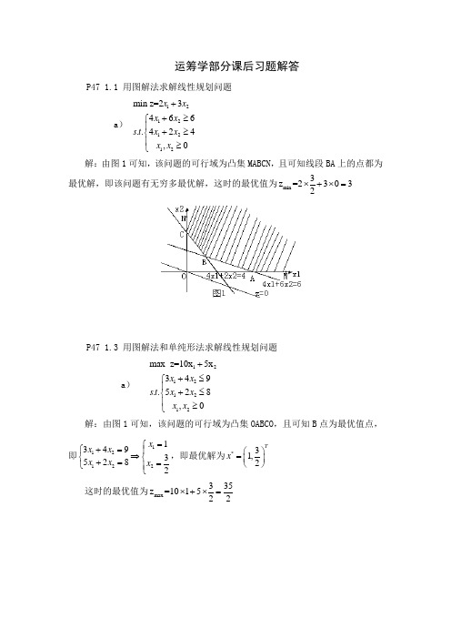 运筹学课后习题解答_1.(DOC)