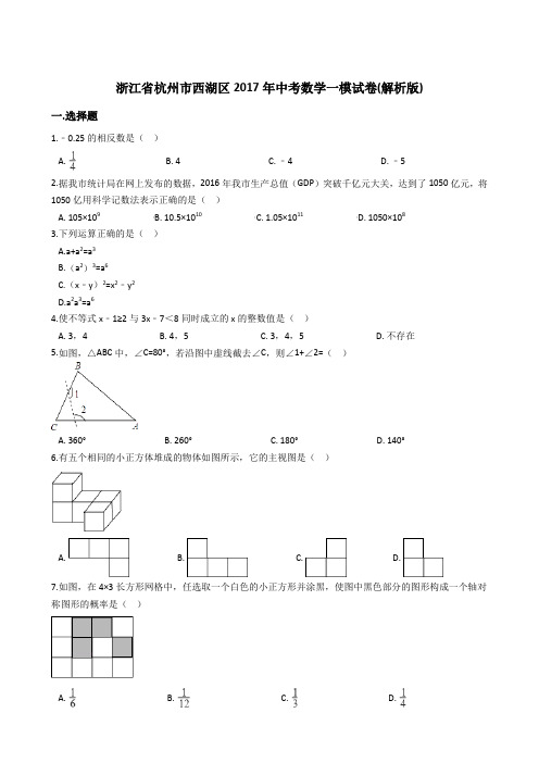 杭州市西湖区2017年中考数学一模试卷(word版含答案)