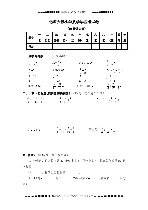 第二学期北师大版六年级数学毕业试卷1